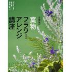 葉物フラワーアレンジ講座　グリーンを生かす花あしらい