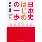 日本史はじめの一歩