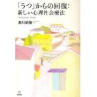 「うつ」からの回復：新しい心理社会療法