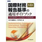 国際財務報告基準の適用ガイドブック　日本基準との比較と作成実務