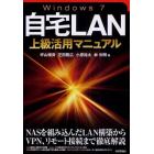 Ｗｉｎｄｏｗｓ７自宅ＬＡＮ上級活用マニュアル