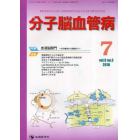 分子脳血管病　ｖｏｌ．９ｎｏ．３（２０１０－７）