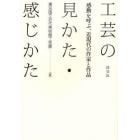 工芸の見かた・感じかた　感動を呼ぶ、近現代の作家と作品