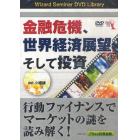 ＤＶＤ　金融危機、世界経済展望そして投資