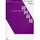 初回面接　出会いの見立てと組み立て方