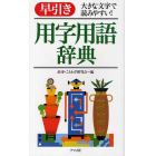 早引き用字用語辞典　大きな文字で読みやすい！