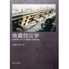 地震防災学　検索情報に基づいた地震防災の基礎知識