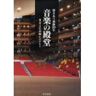 音楽の殿堂　東京文化会館ものがたり　響きあう感動５０年