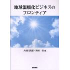 地球温暖化ビジネスのフロンティア