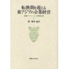 転換期を迎える東アジアの企業経営　組織イノベーションと戦略転換