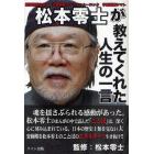 松本零士が教えてくれた人生の一言