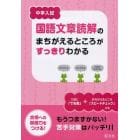 中学入試国語文章読解のまちがえるところがすっきりわかる　合格への基礎力をつける！