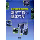 電子工作の基本ワザ　モジュール化で理解する