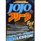 ＪＯＪＯフリーク　「ジョジョの奇妙な冒険」研究読本　読解！「ＳＢＲ」＆ＪＯＪＯワールド