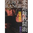 零距離戦闘術　ＺＥＲＯ　ＲＡＮＧＥ　入門編