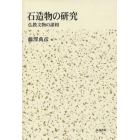 石造物の研究　仏教文物の諸相