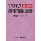 ’１２　プラスチック成形材料商取引便覧