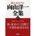 教え方のプロ・向山洋一全集　８９