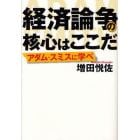 経済論争の核心はここだ　アダム・スミスに学べ