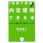 １週間で完成！内定獲得できる本　ストレスに負けない「就活コーピング」