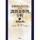 金融商品取引法における課徴金事例の分析　２