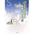 新セルフチェック基礎介護技術　根拠から理解して身につける