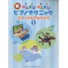 新ＷＡＫＵ　ＷＡＫＵピアノテクニック　スケール＆アルペジオ　２