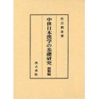 中世日本漢学の基礎研究　韻類編
