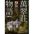 萬翠荘物語　国重要文化財　フランス・ルネッサンス様式の美しい洋館に秘められた数々の歴史ドラマ　四国松山