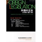 外国の立法　立法情報・翻訳・解説　２５１