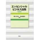 エッセンシャルビジネス法務