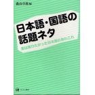 日本語・国語の話題ネタ　実は知りたかった日本語のあれこれ