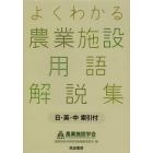 よくわかる農業施設用語解説集　日・英・中索引付