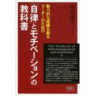 魅力的な組織を創るリーダーのための「自律」と「モチベーション」の教科書　大手企業がこぞって導入する新しい人材育成メソッド