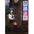 朗読少女　しおりのフォト日記＆朗読ＣＤオフィシャルブック