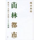 山林都市　黒谷了太郎の思想とその展開