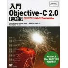 入門Ｏｂｊｅｃｔｉｖｅ‐Ｃ２．０　Ｍａｃ　ＯＳ１０で走るソフトウェアも、ｉＯＳで動くアプリケーションも、Ａｐｐｌｅプラットフォームでの開発を支える基礎中の基礎を完全網羅