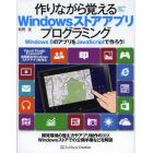 作りながら覚えるＷｉｎｄｏｗｓストアアプリプログラミング　Ｗｉｎｄｏｗｓ８のアプリをＪａｖａＳｃｒｉｐｔで作ろう！