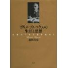 ボリス・ブルツクスの生涯と思想　民衆の自由主義を求めて