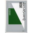 わたしひとりの親鸞