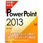 ひと目でわかるＰｏｗｅｒＰｏｉｎｔ　２０１３