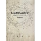 行為概念の再定位　犯罪論における行為特定の理論