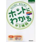 ひとつずつすこしずつホントにわかる中１理科