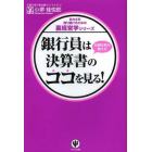 銀行員は決算書のココを見る！　元銀行員が教える