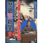 時代の流れがよくわかる！歴史なるほど新聞　９