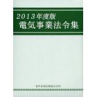 電気事業法令集　２０１３年度版