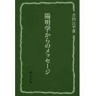 陽明学からのメッセージ