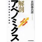 解剖アベノミクス　日本経済復活の論点