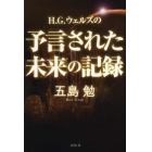 Ｈ．Ｇ．ウェルズの予言された未来の記録