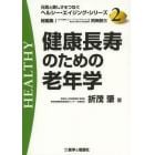 健康長寿のための老年学